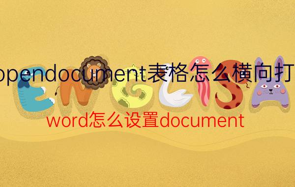 opendocument表格怎么横向打印 word怎么设置document？